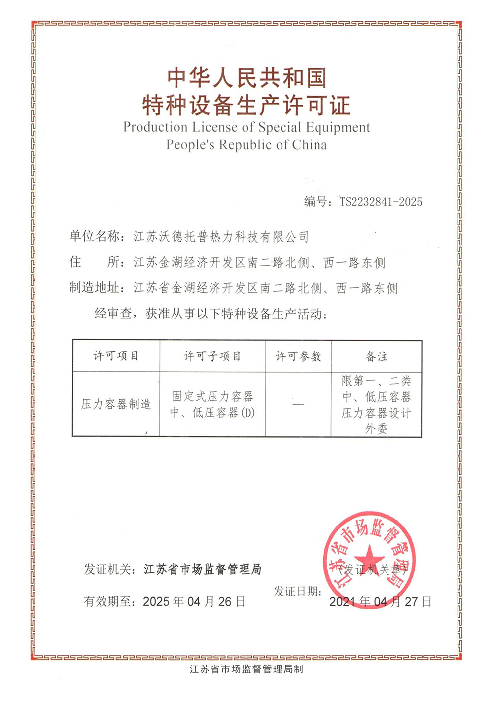 Special Equipment Pressure Vessel Production and Manufacturing License