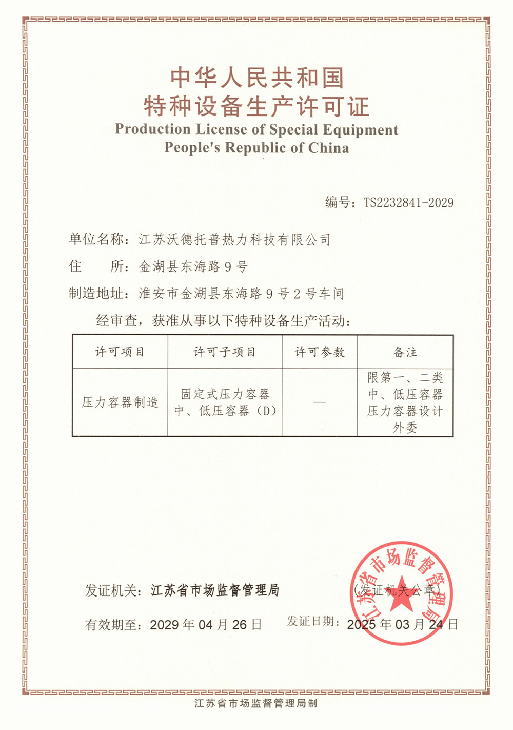 Special Equipment Pressure Vessel Production and Manufacturing License