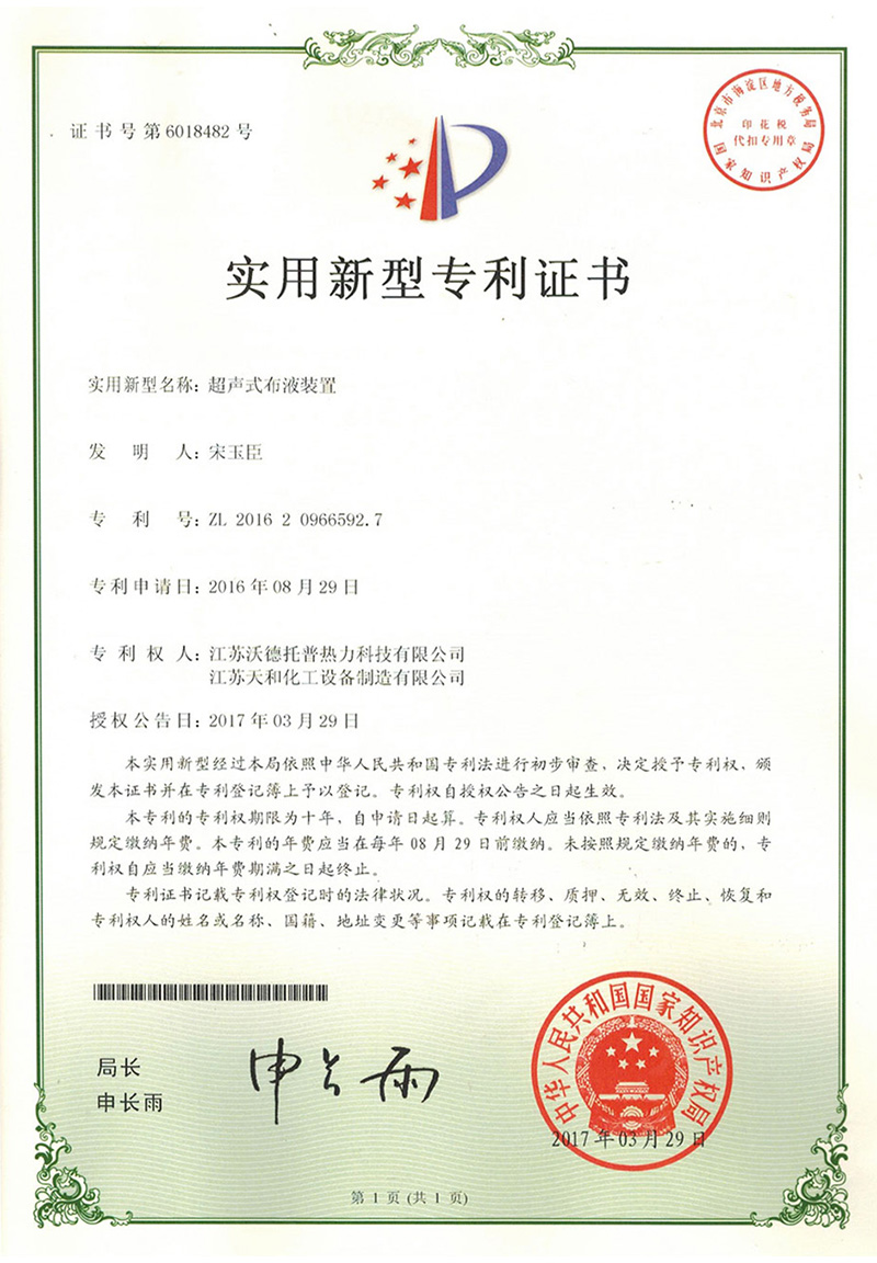 超声式布液装置专利