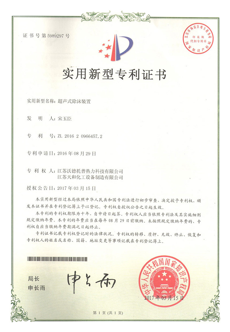 超声式除沫装置专利