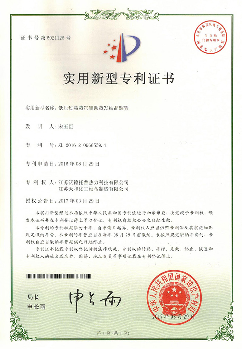 低压过热蒸汽辅助蒸发结晶装置专利