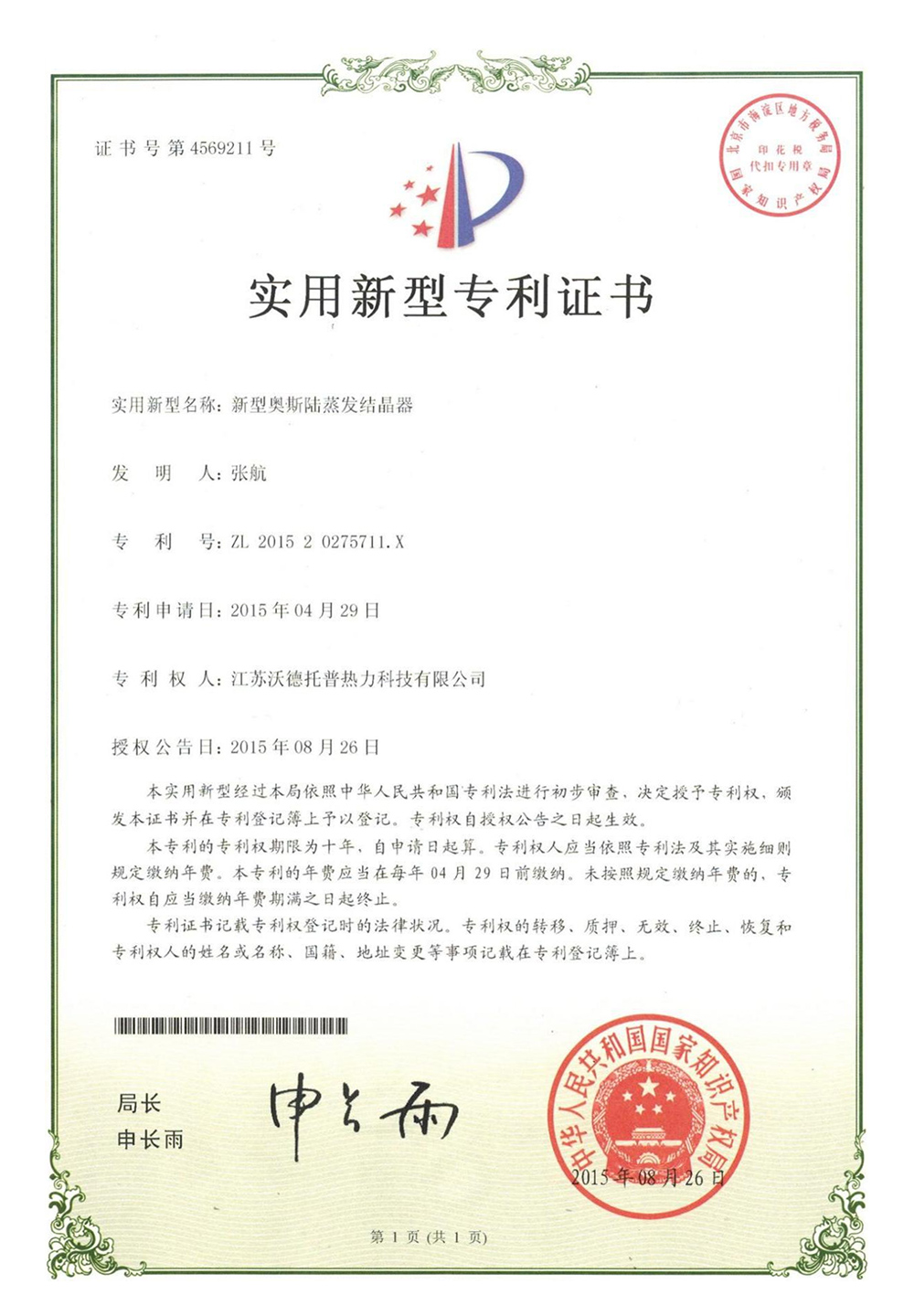 新型奥斯陆蒸发结晶器专利