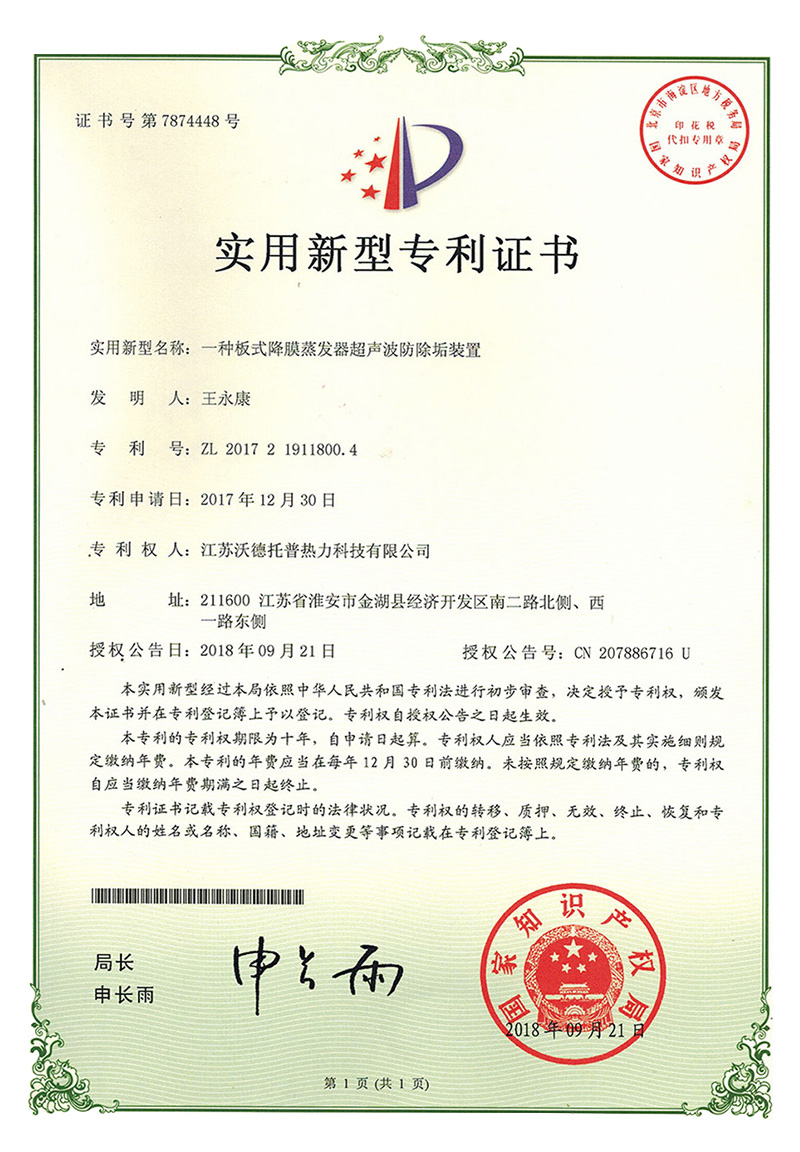 一种板式降膜蒸发器超声波防除垢装置专利