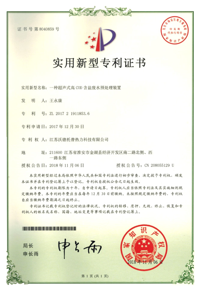 一种超声式高COD含盐废水预处理装置