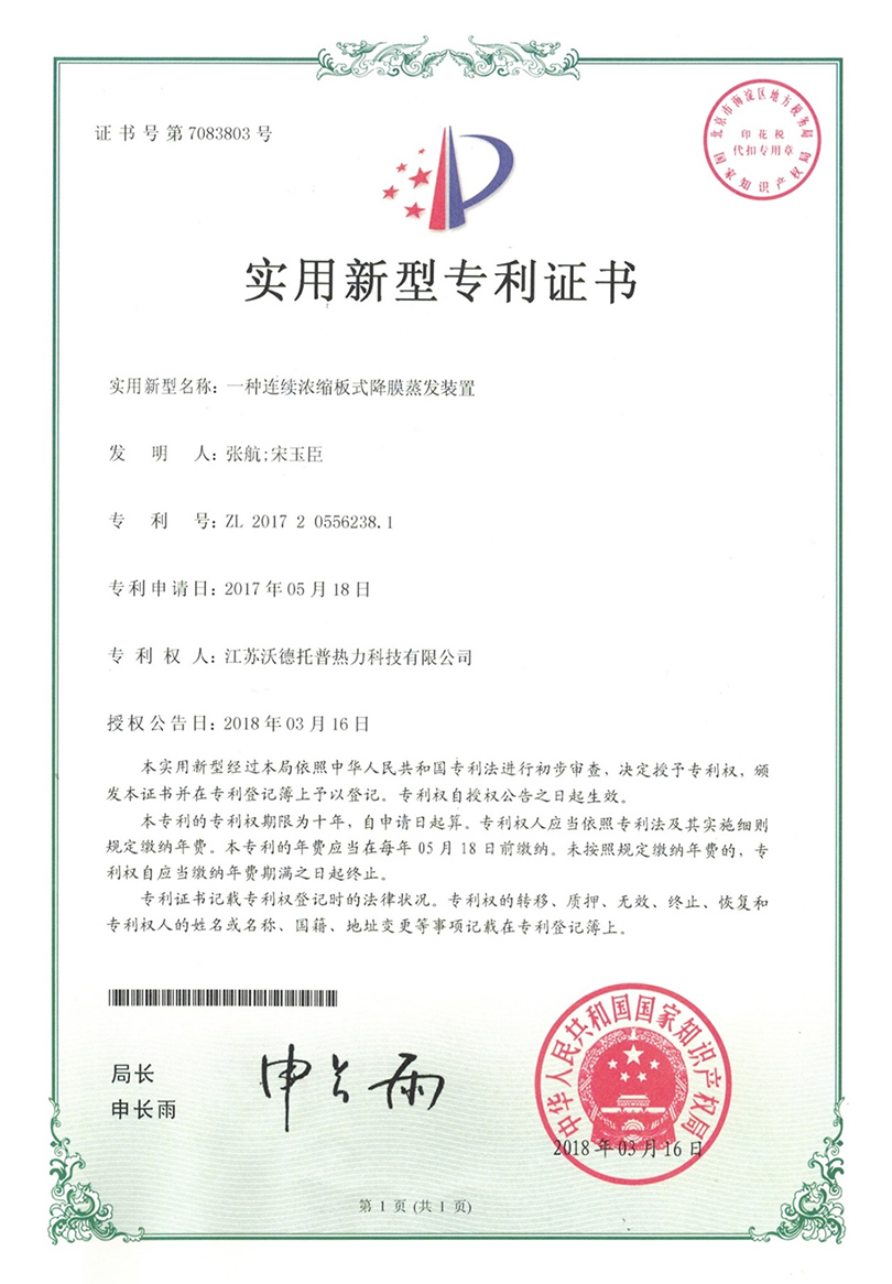 一种连续浓缩板式降膜蒸发装置专利