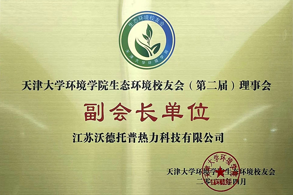 天津大学环境学院生态环境校友会（第二届）理事会-副会长单位