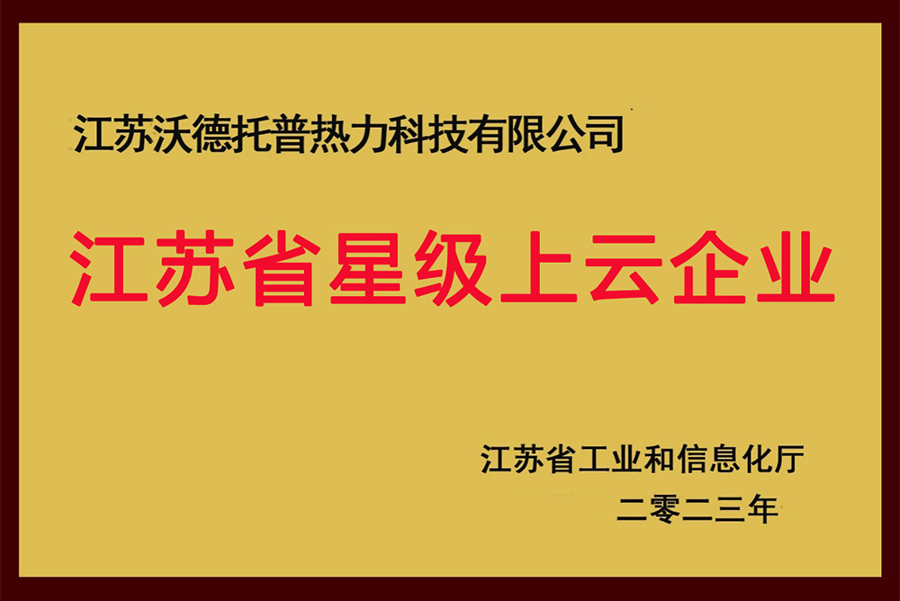 江苏省星级上云企业