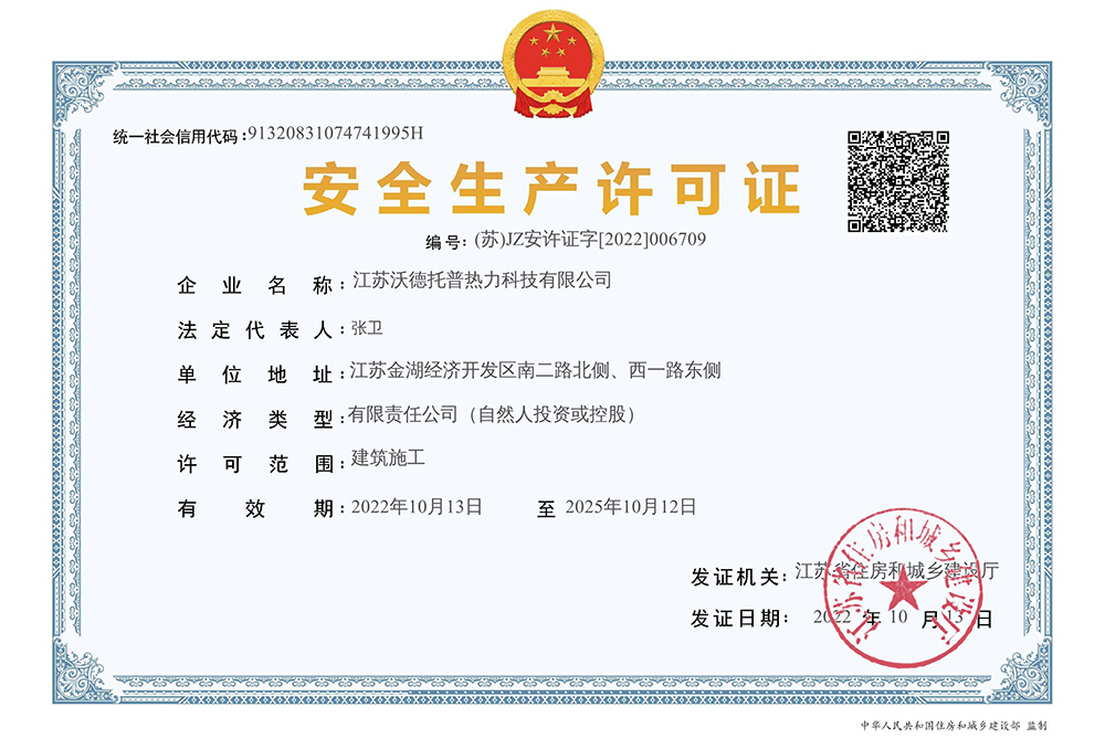 建筑施工企业安全生产许可证